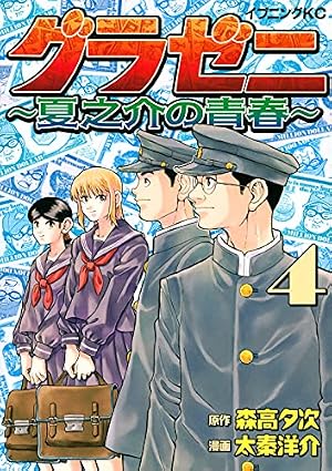 グラゼニ ~夏之介の青春~(6) (イブニングKC) | 森高 夕次, 太秦 洋介